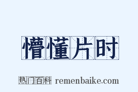 懵懂片时是什么意思的图片